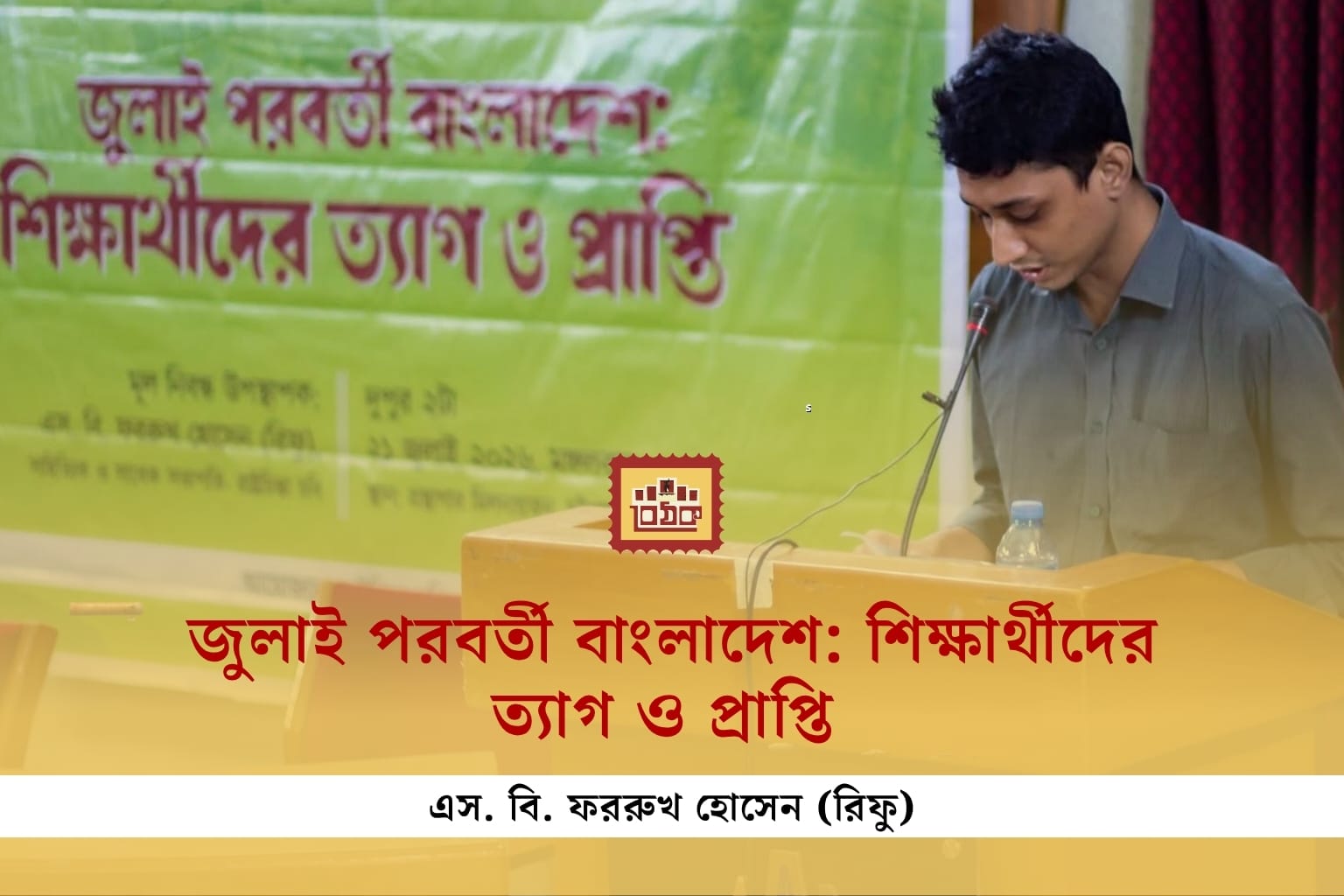 জুলাই পরবর্তী বাংলাদেশ: শিক্ষার্থীদের ত্যাগ ও প্রাপ্তি