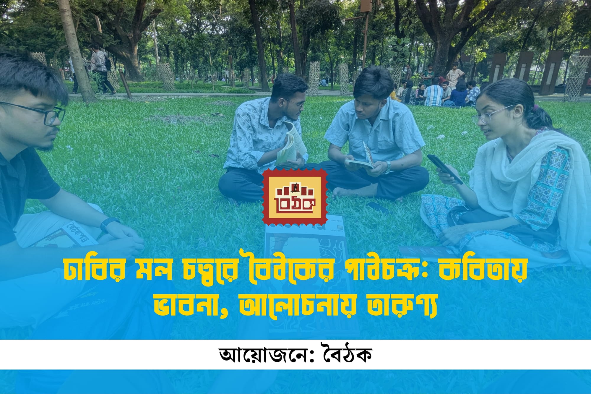 ঢাকা বিশ্ববিদ্যালয়ের মল চত্বরে বৈঠকের পাঠচক্র: কবিতায় ভাবনা, আলোচনায় তারুণ্য