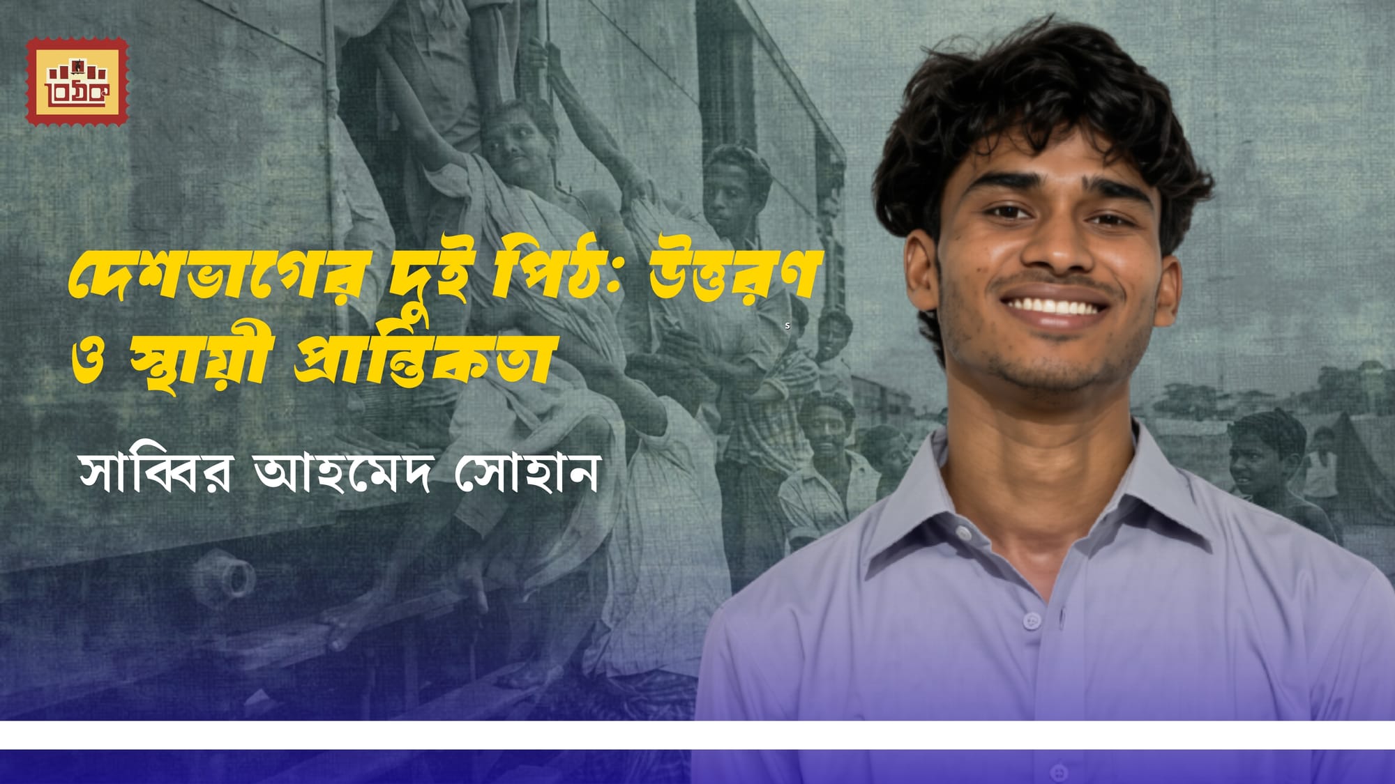 দেশভাগের দুই পিঠ: উত্তরণ ও স্থায়ী প্রান্তিকতা