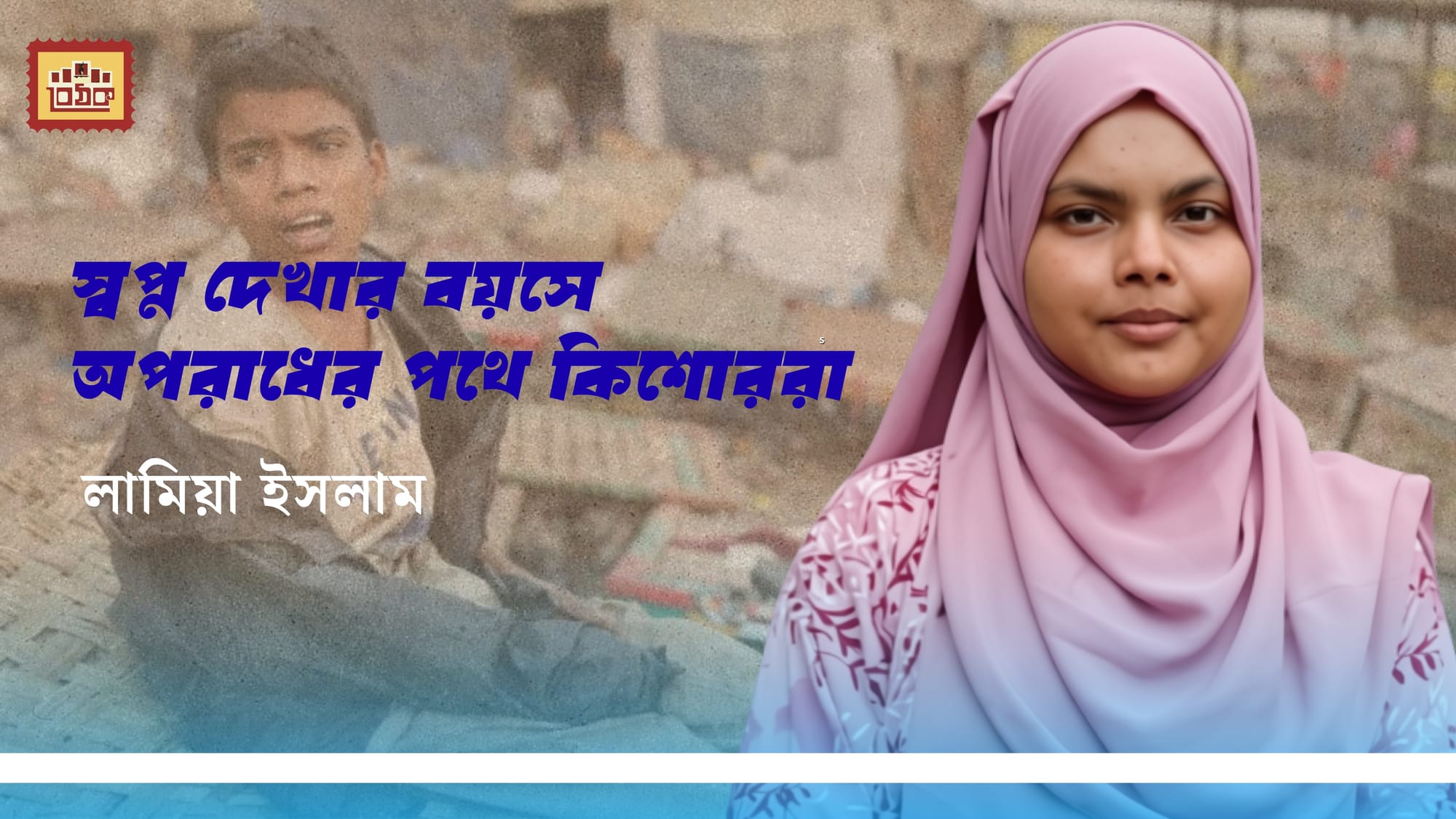 স্বপ্ন দেখার বয়সে অপরাধের পথে কিশোররা