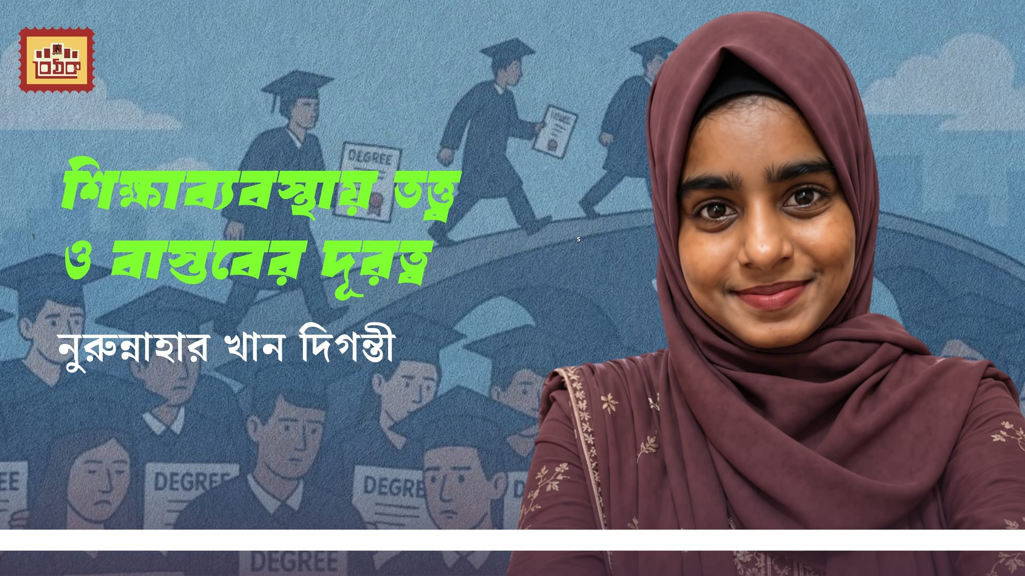 শিক্ষাব্যবস্থায় তত্ত্ব  ও বাস্তবের দূরত্ব