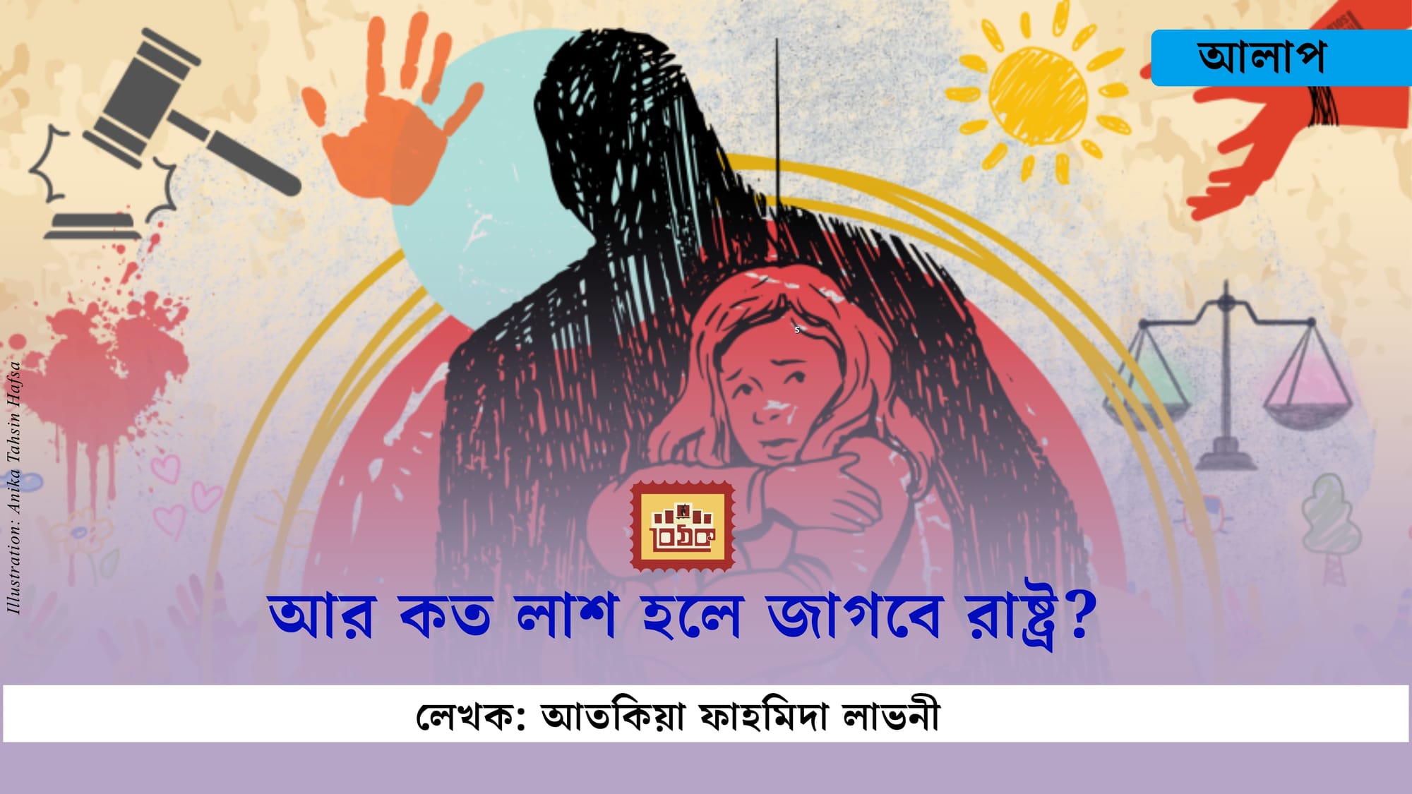 আর কতো লাশ হলে জাগবে রাষ্ট্র?