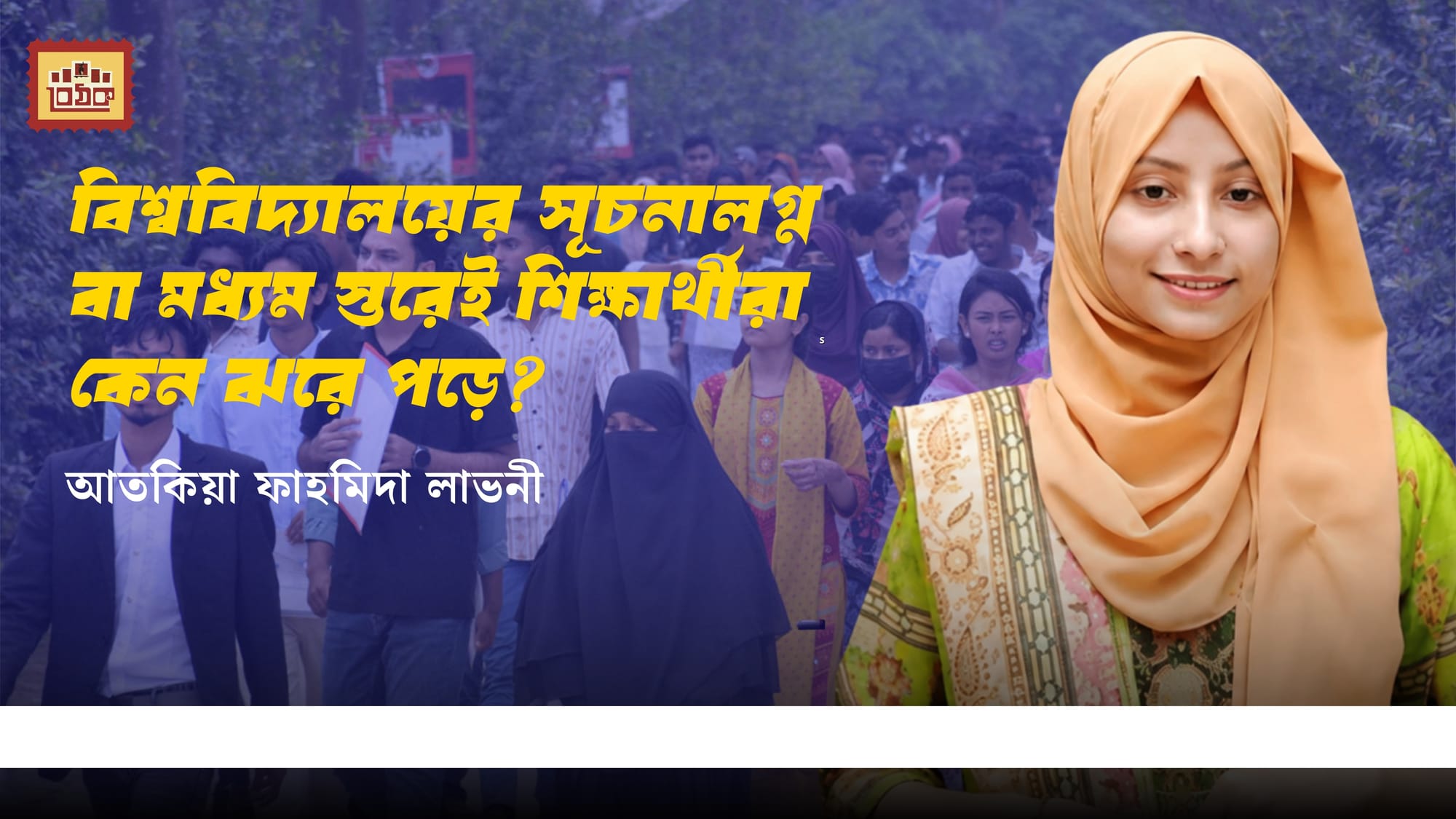 বিশ্ববিদ্যালয়ের সূচনালগ্ন বা মধ্যম স্তরেই শিক্ষার্থীরা কেন ঝরে পড়ে?