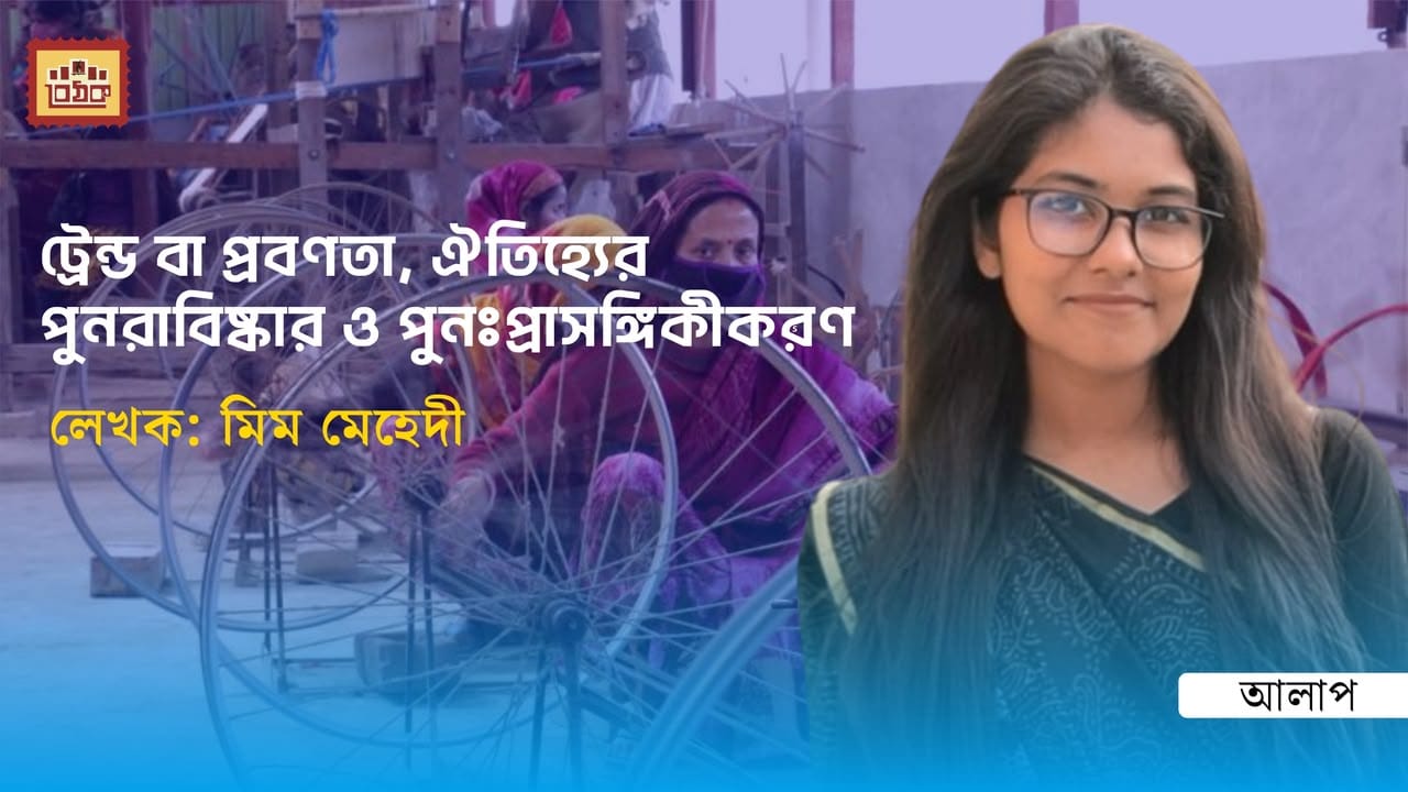 ট্রেন্ড বা প্রবণতা, ঐতিহ্যের পুনরাবিষ্কার ও পুনঃপ্রাসঙ্গিকীকরণ