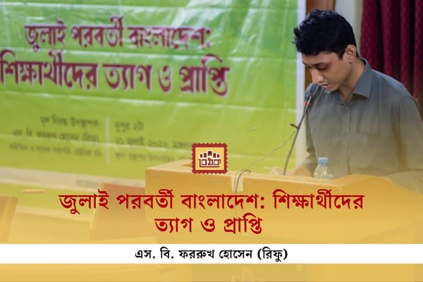 জুলাই পরবর্তী বাংলাদেশ: শিক্ষার্থীদের ত্যাগ ও প্রাপ্তি