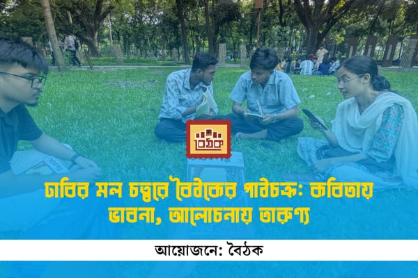 ঢাকা বিশ্ববিদ্যালয়ের মল চত্বরে বৈঠকের পাঠচক্র: কবিতায় ভাবনা, আলোচনায় তারুণ্য