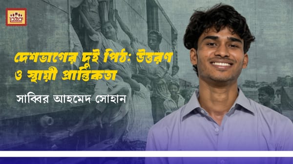 দেশভাগের দুই পিঠ: উত্তরণ ও স্থায়ী প্রান্তিকতা