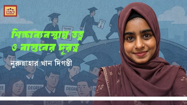 শিক্ষাব্যবস্থায় তত্ত্ব  ও বাস্তবের দূরত্ব