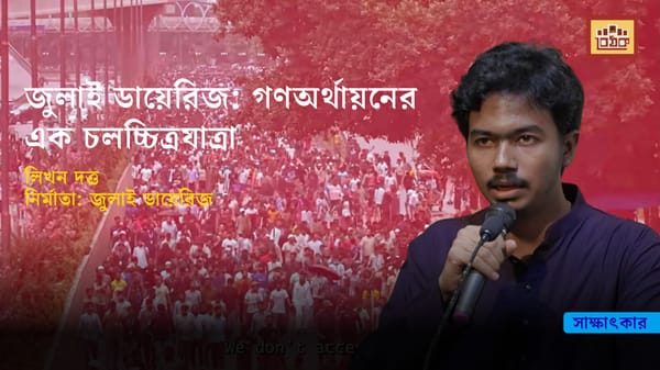 জুলাই ডায়েরিজ: গণঅর্থায়নের এক চলচ্চিত্রযাত্রা