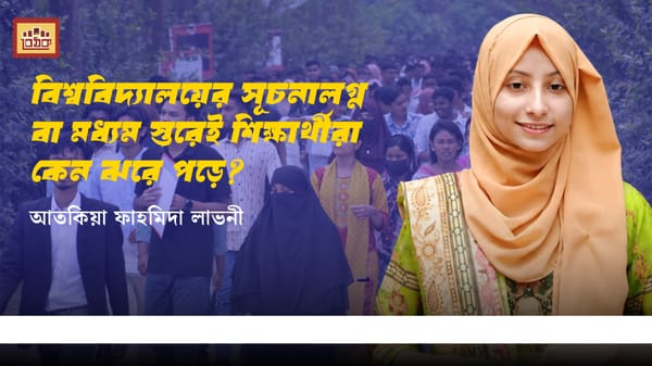 বিশ্ববিদ্যালয়ের সূচনালগ্ন বা মধ্যম স্তরেই শিক্ষার্থীরা কেন ঝরে পড়ে?