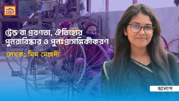ট্রেন্ড বা প্রবণতা, ঐতিহ্যের পুনরাবিষ্কার ও পুনঃপ্রাসঙ্গিকীকরণ