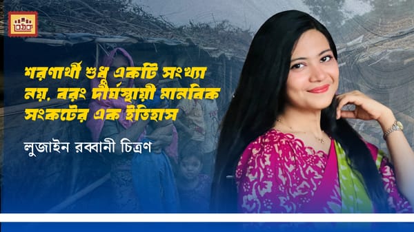 শরণার্থী শুধু একটি সংখ্যা নয়, বরং দীর্ঘস্থায়ী মানবিক সংকটের এক ইতিহাস